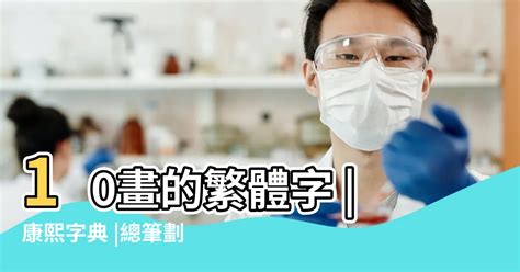 筆畫10劃的字|10劃的字,10畫的字,10畫漢字大全 